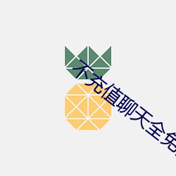 不充值聊天全免(免)费