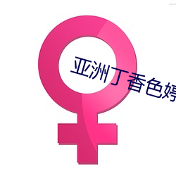 亞洲丁香色婷婷綜合欲色啪