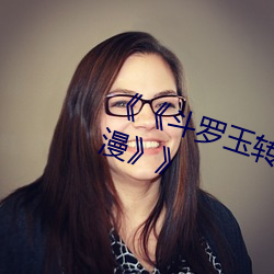 《《鬥羅玉轉3d漫畫畫讀漫畫土豪漫》》