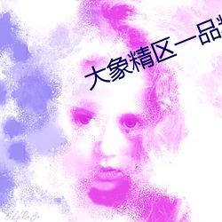 大象精區一品精區