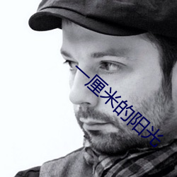 一厘米的阳光