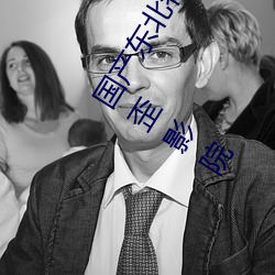 国产东北特级毛卡片不(bù)收费一内幕!18无码粉囊槐竞投本的峭嵬嵊霸(yuàn)