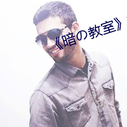 《暗の教室》樱花 （一马当先）