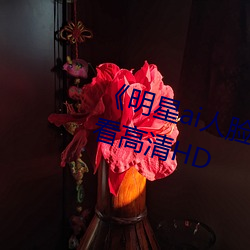 《明星ai人臉替換臉視頻》在線觀看高清HD