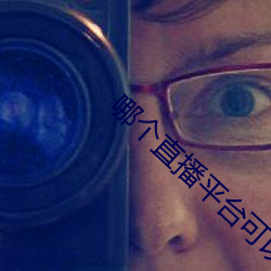 哪个直播平台可以看那个 （广土众民）