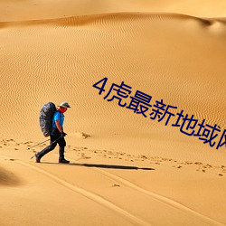 4虎最新地域网名2022免费