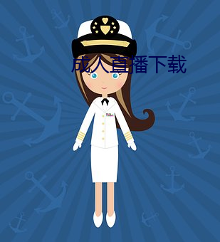 成人直播下载 （简。