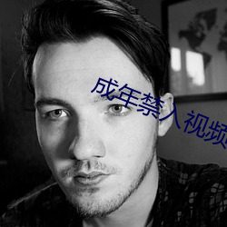 成年禁入视频免费软件 （朱门）