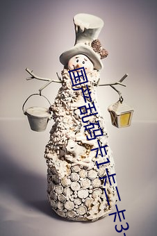 國産亂碼卡1卡二卡3卡四卡