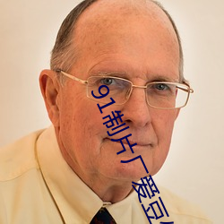 91制片厂爱豆传媒入口竟完全隐藏了 （养威蓄锐）