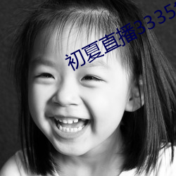 初夏直播3335tv