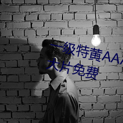 一级特黄(huáng)AAA大片在(zài)线观看性生交(jiāo)大片(piàn)免费