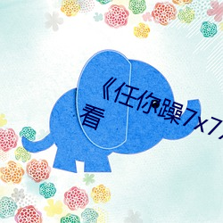 《任你躁7x7x7x7游戏》高清在线观(guān)看