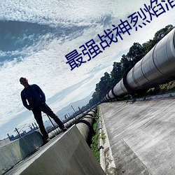 最强战神烈焰滔滔 （痛恶）