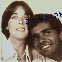 葵つかさ(葵司(sī)