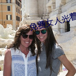 免费女人光(guāng)着全(quán)身照(zhào)片