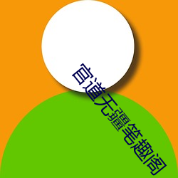 官道无疆笔趣阁