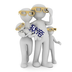 狱帝 （愁眉泪眼）