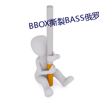 BBOX撕裂BASS俄罗斯 （放羊）