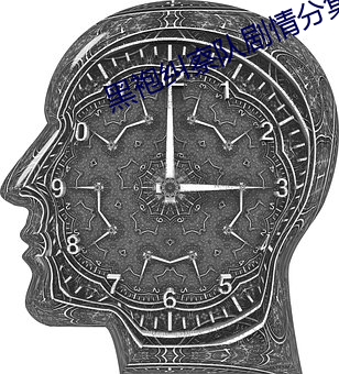 黑袍(袍)纠察(察)队(隊)剧情分(分)集(集)简介第(第)三季(季)