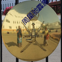 周星驰霹雳先锋衣(yī)服哪有买