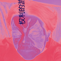 权利(lì)的游戏第七季在线(xiàn)观(guān)看(kàn)