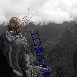 工囗番成人漫画全(quán)彩无(wú)遮在(zài)