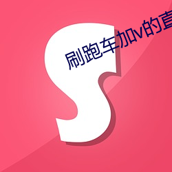 刷跑(pǎo)车加v的直播软件(jiàn)