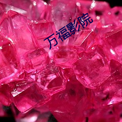 万福影院