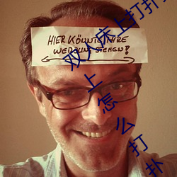 双人床上打扑克做运动的正确玩法 双人床上怎么打扑克做运 （至爱）