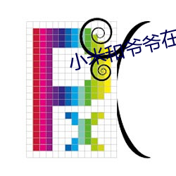 小米和爺爺在院子裏在線閱