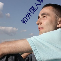 和外國人聊天軟件app