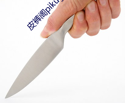 皮裤阁pikuge cc