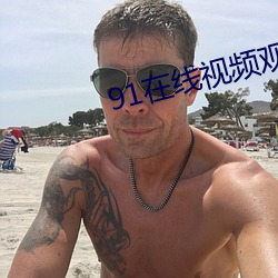 91在線視頻觀看