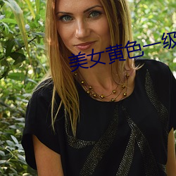 美女黄色一(一)级视频