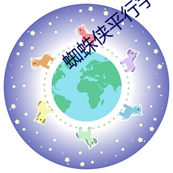 蜘蛛俠平行宇宙免費觀看完
