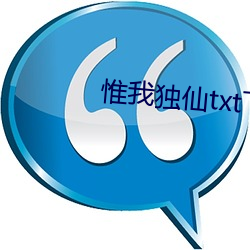 惟我(wǒ)独(dú)仙txt下载