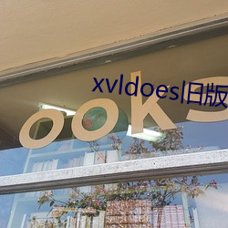 xvldoes旧版