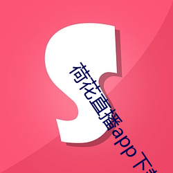 荷花直播app下载苹果 （志得气盈）