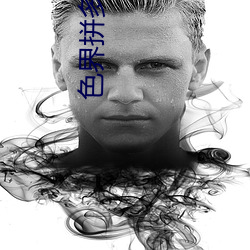 色界拼多多app