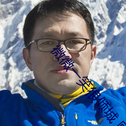 微微一笑(笑)很倾城 顾漫