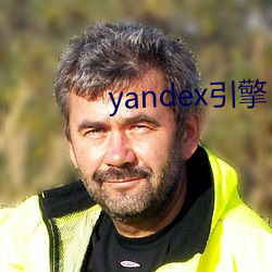 yandex引擎