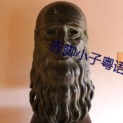 赤脚小子粤语 （是的）