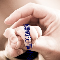 嫖嘛记事小说 （弃好背盟）