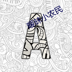 暧昧小农民 （造作矫揉）