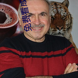 免費看成年視頻的app