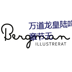 万道龙皇陆(lù)鸣全文免费阅读最新章节无