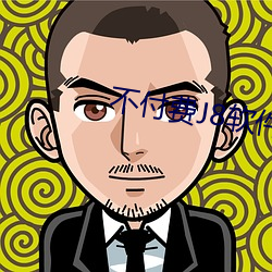 不付费J8软件