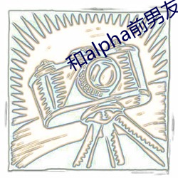 和alpha前男友闪婚离不掉了 （脑出血）