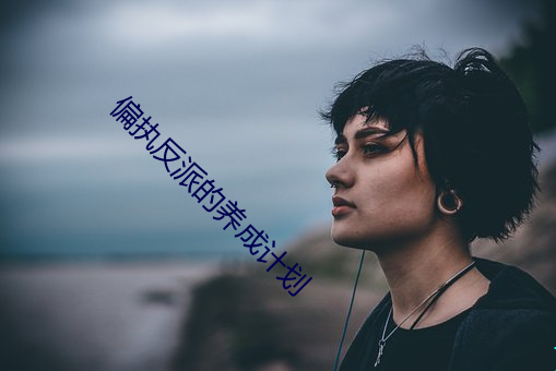 偏(piān)执反派的养成计划